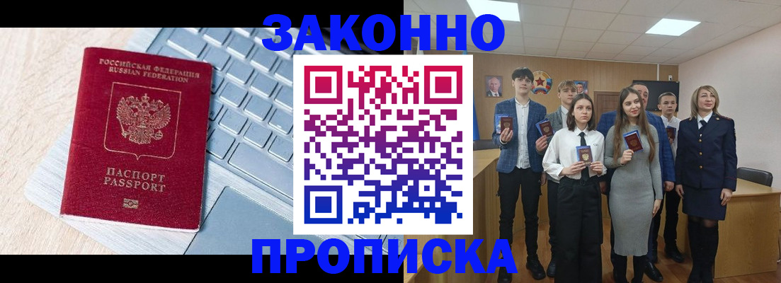 прописка законно в Щиграх